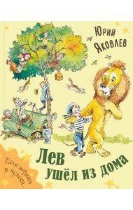 Лев ушёл из дома