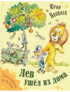 Лев ушёл из дома