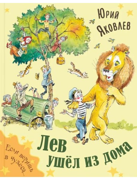 Лев ушёл из дома