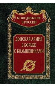 Донская армия в борьбе с большевиками