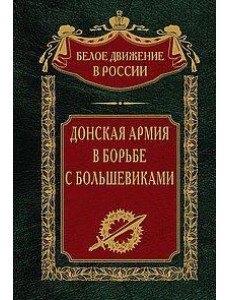 Донская армия в борьбе с большевиками Донская армия в борьбе с большевиками