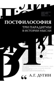 Постфилософия. Три парадигмы в истории мысли. 2-е изд