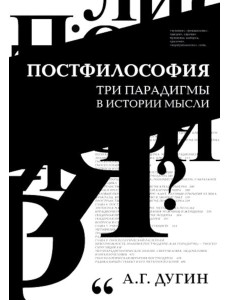 Постфилософия. Три парадигмы в истории мысли. 2-е изд Постфилософия. Три парадигмы в истории мысли. 2-е изд
