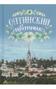 Оптинский цветник