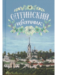 Оптинский цветник