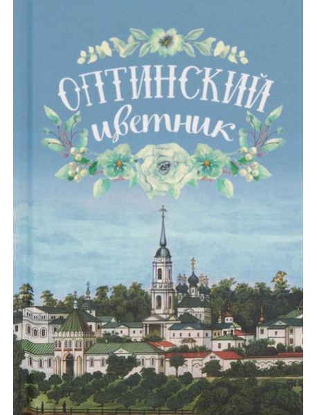 Оптинский цветник