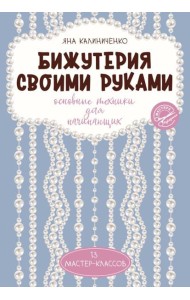 Бижутерия своими руками. Основные техники для начинающих