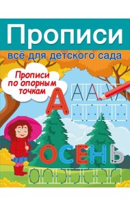 Прописи по опорным точкам