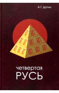 Четвертая Русь. Контргегемония. Русский концепт