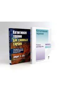 Когнитивная терапия: полное руководство + Для сложных случаев (комплект из 2-х книг)