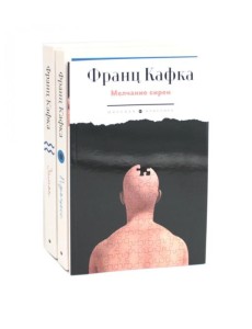 Кафка (комплект из 3-х книг)