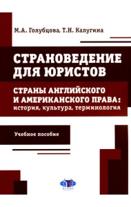 Страноведение для юристов. Страны английского и американского права: история, культура, терминология: Учебное пособие