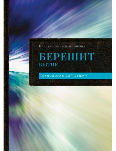 Каббалистическая Библия. Берешит. Бытие. Том 1