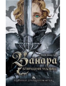 Ванара. Возвращение чудовищ (#1)