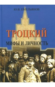 Троцкий. Мифы и личность
