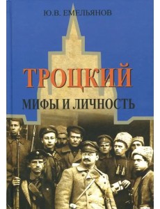 Троцкий. Мифы и личность Троцкий. Мифы и личность