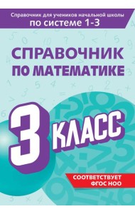 Справочник по математике. 3 класс