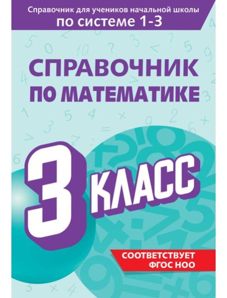 Справочник по математике. 3 класс