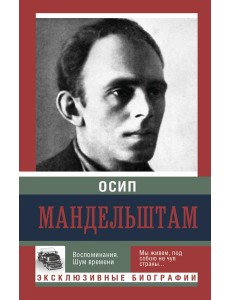 ЭксклюзивБиографии/Воспоминания. Шум времени