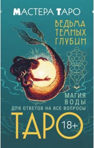 Таро Ведьма темных глубин. Магия воды для ответов на все вопросы