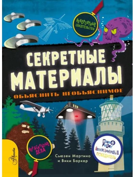 Секретные материалы. Объяснить необъяснимое