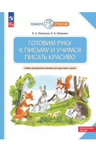 Готовим руку к письму и учимся писать красиво. 5-7 лет: Учебно-методическое пособие для подготовки к школе. 2-е изд., стер