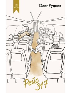 Рейс 317 Рейс 317