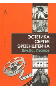 Эстетика Сергея Эйзенштейна