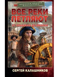 Все реки петляют. От Альбиона до Ямайки Все реки петляют. От Альбиона до Ямайки