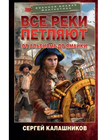 Все реки петляют. От Альбиона до Ямайки