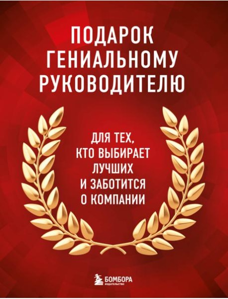 Подарок гениальному руководителю. Книги для HR.