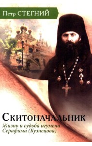 Скитоначальник. Жизнь и судьба игумена Серафима (Кузнецова) 3-е изд., испр