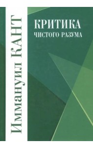 Критика чистого разума