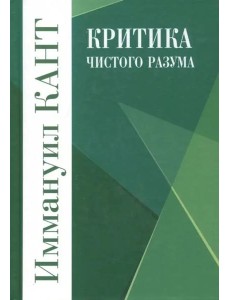 Критика чистого разума