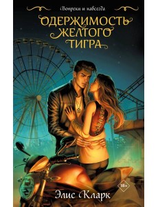 Вопреки и навсегда. Одержимость Желтого Тигра Вопреки и навсегда. Одержимость Желтого Тигра