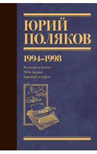 Собрание сочинений. Том 3. 1994-1998