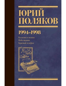 Собрание сочинений. Том 3. 1994-1998