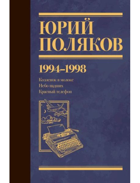 Собрание сочинений. Том 3. 1994-1998
