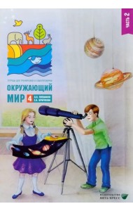 Окружающий мир. 4 класс. Тетрадь для тренировки и самопроверки. Часть 2