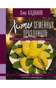 Хиты семейных праздников. Любимая выпечка и десерты нашего детства