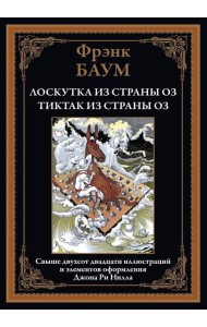 Лоскутка из страны Оз. Тиктак из страны Оз