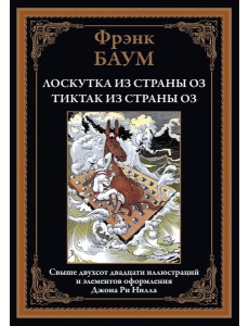 Лоскутка из страны Оз. Тиктак из страны Оз Лоскутка из страны Оз. Тиктак из страны Оз