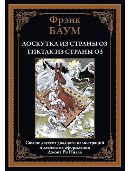 Лоскутка из страны Оз. Тиктак из страны Оз