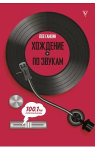 Хождение по звукам