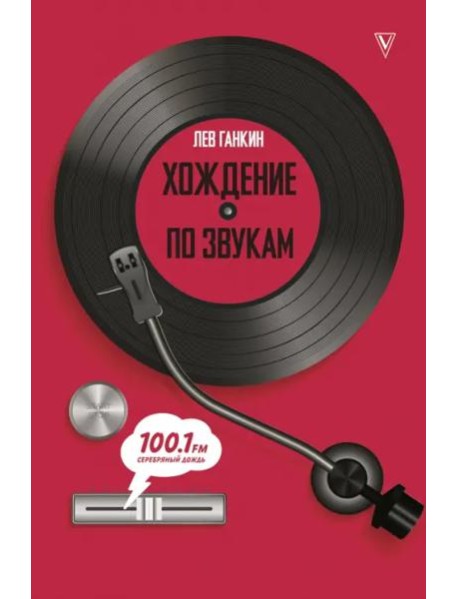 Хождение по звукам