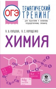 ОГЭ Химия. Тематический тренинг для подготовки к ОГЭ