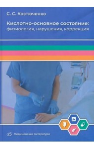Кислотно-основное состояние. Физиология, нарушения, коррекция. Руководство для врачей и студентов
