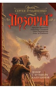 Дозор с бульвара Капуцинов