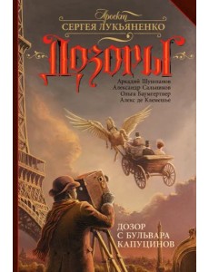 Дозор с бульвара Капуцинов Дозор с бульвара Капуцинов