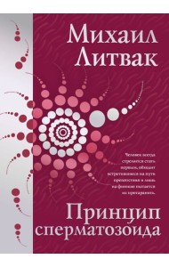 Принцип сперматозоида